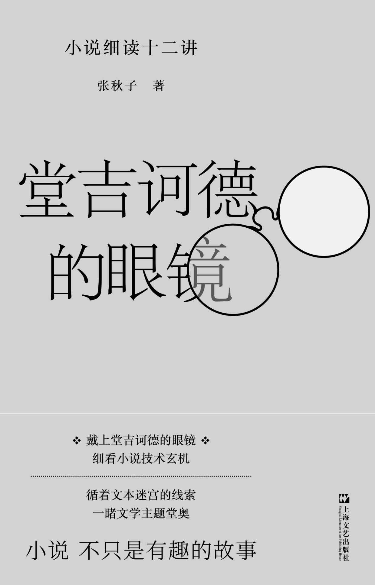 堂吉诃德的眼镜：小说细读十二讲
