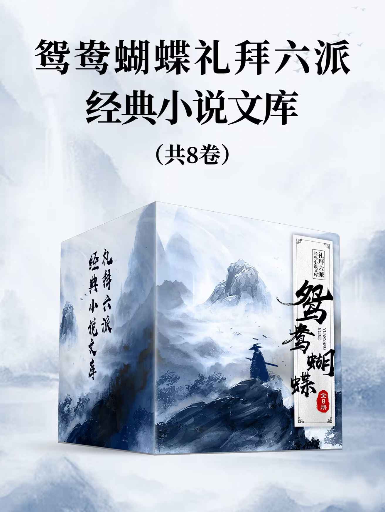 鸳鸯蝴蝶礼拜六派经典小说文库（全8册）（清末民初言情小说“鸳鸯蝴蝶派”大家名作集）