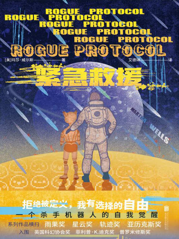 紧急救援（一个杀手机器人的自我觉醒！入围轨迹奖、普罗米修斯奖！）