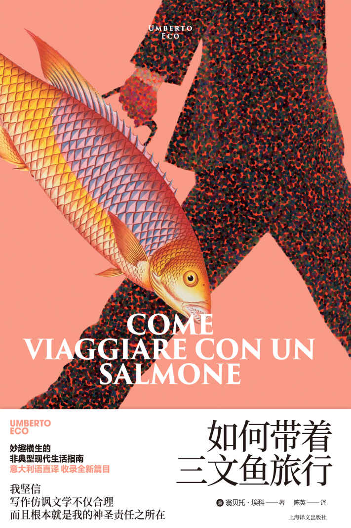 如何带着三文鱼旅行【上海译文出品！妙趣横生的非典型现代生活指南！《玫瑰的名字》作者埃科最受欢迎的文学小品！】 (翁贝托·埃科作品系列)