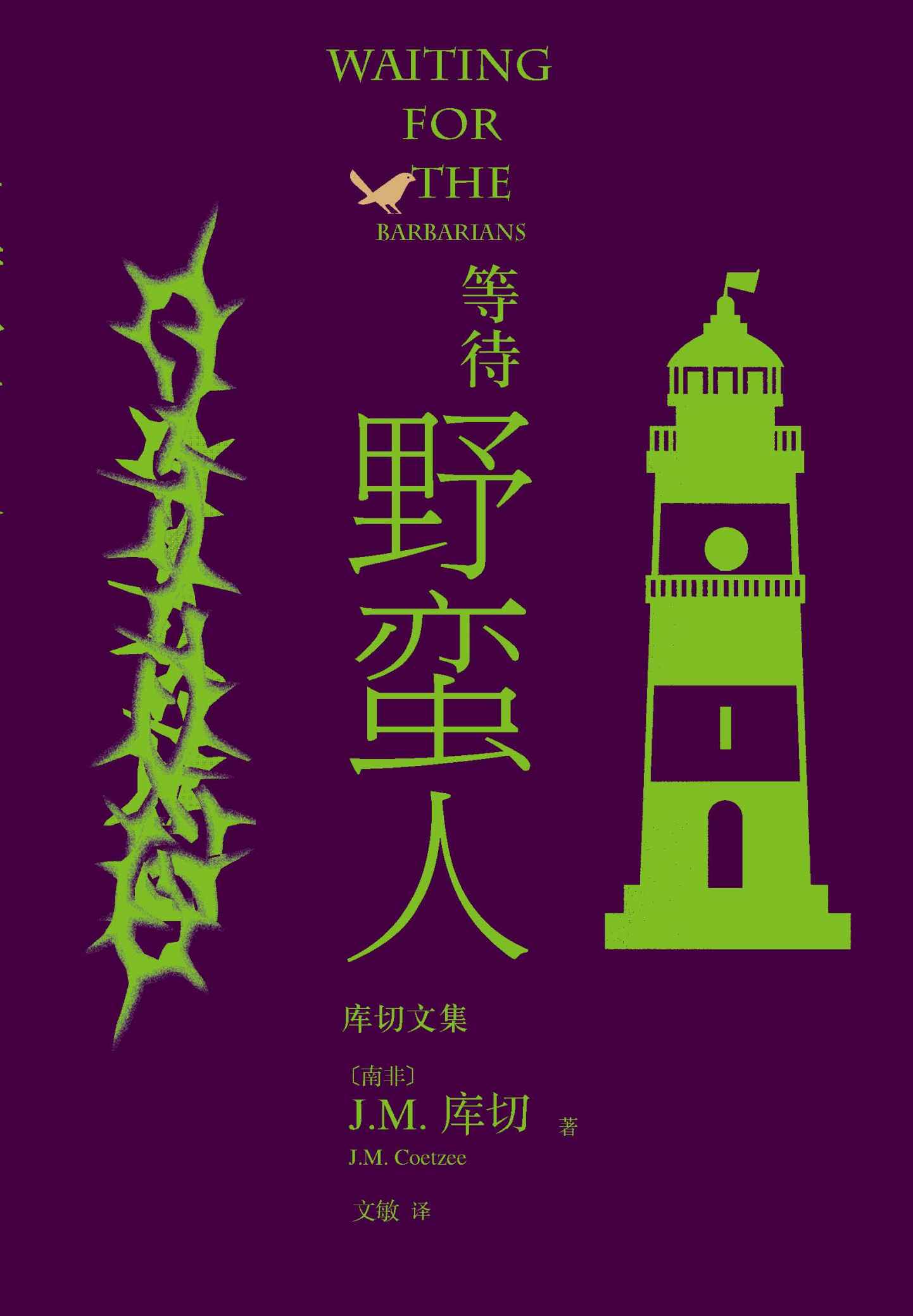 等待野蛮人（诺贝尔文学奖得主J.M.库切成名作；约翰尼·德普、罗伯特·帕丁森主演同名电影；人民文学出版社倾力打造） (库切文集)
