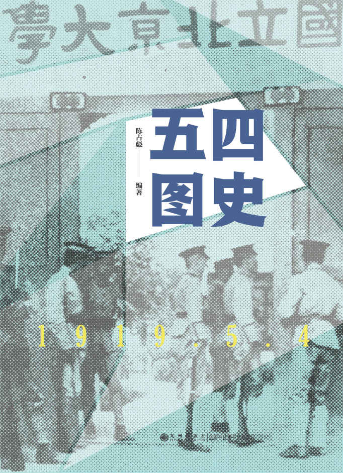五四图史