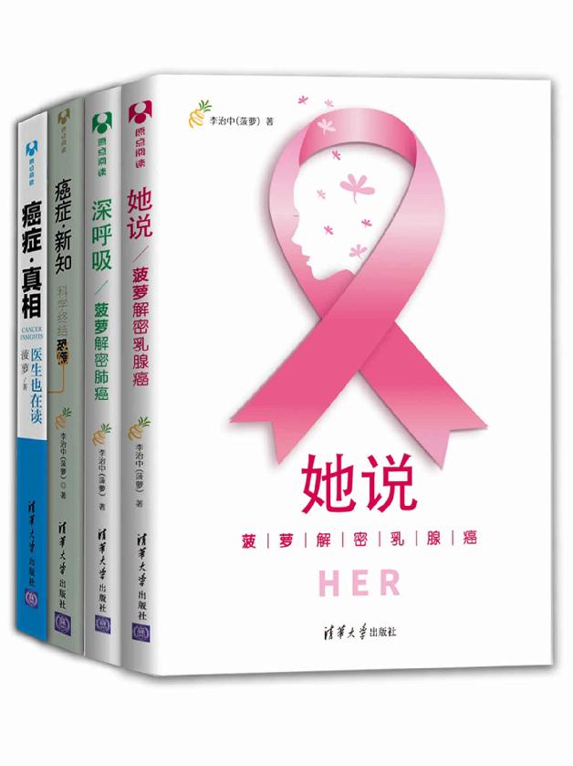 菠萝解密癌症（最全系列！套装共4册）（一套救命的科普书，带你了解前沿治疗方案和康复期注意事项定能让你消除恐慌，燃起希望！2015中国好书获奖图书 第十一届文津图书奖获奖图书）