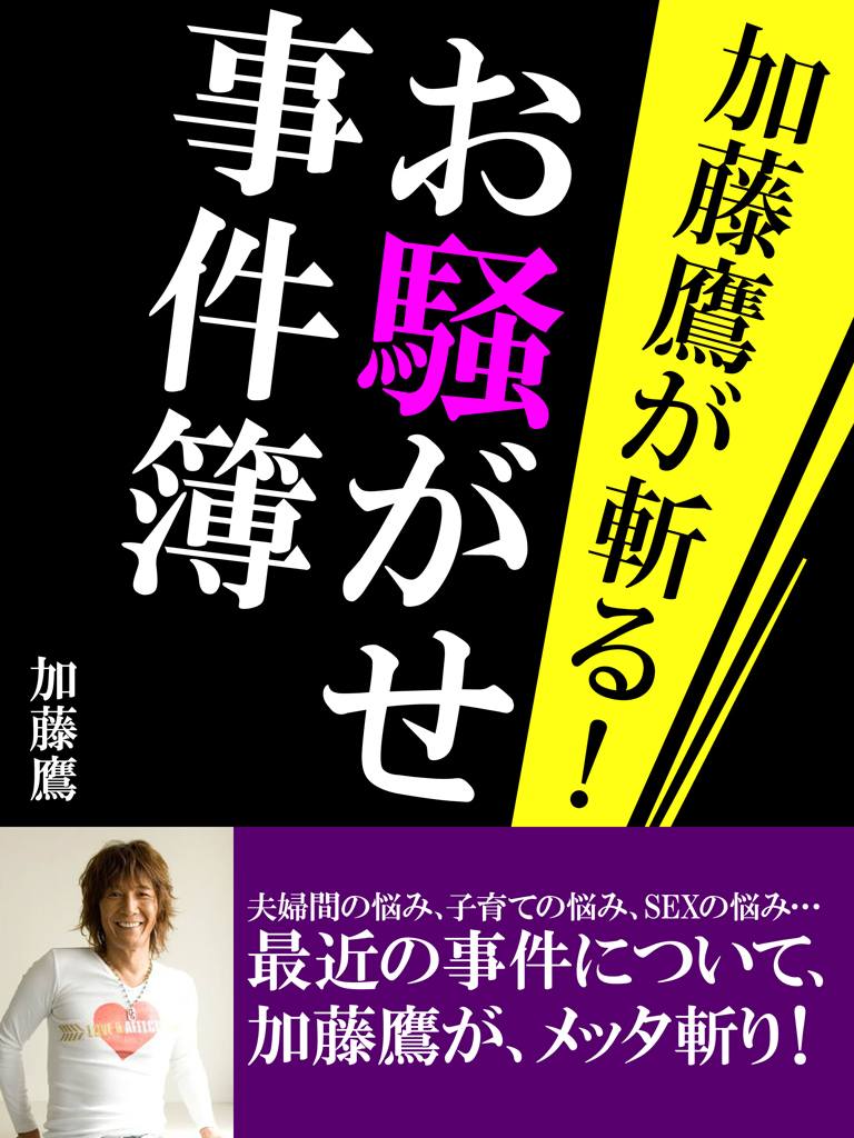 加藤鷹が斬る！ お騒がせ事件簿
