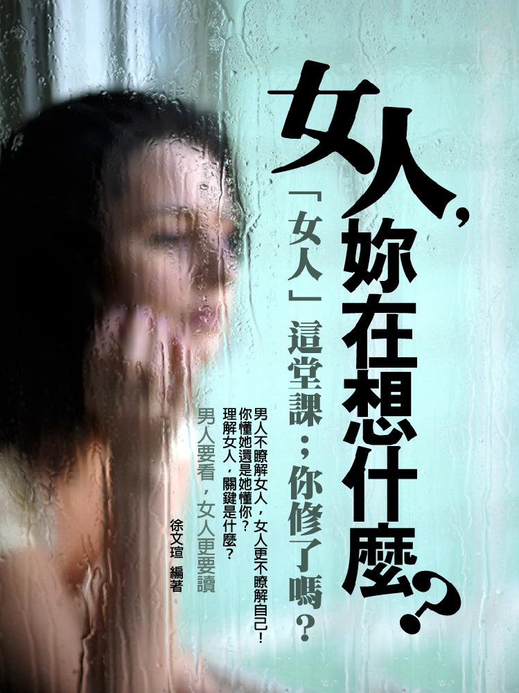 女人，你在想什么？