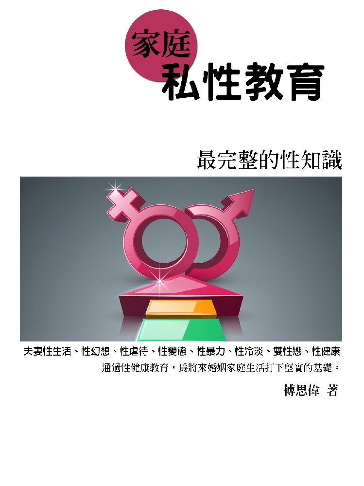 家庭私性教育《最完整的性知识》