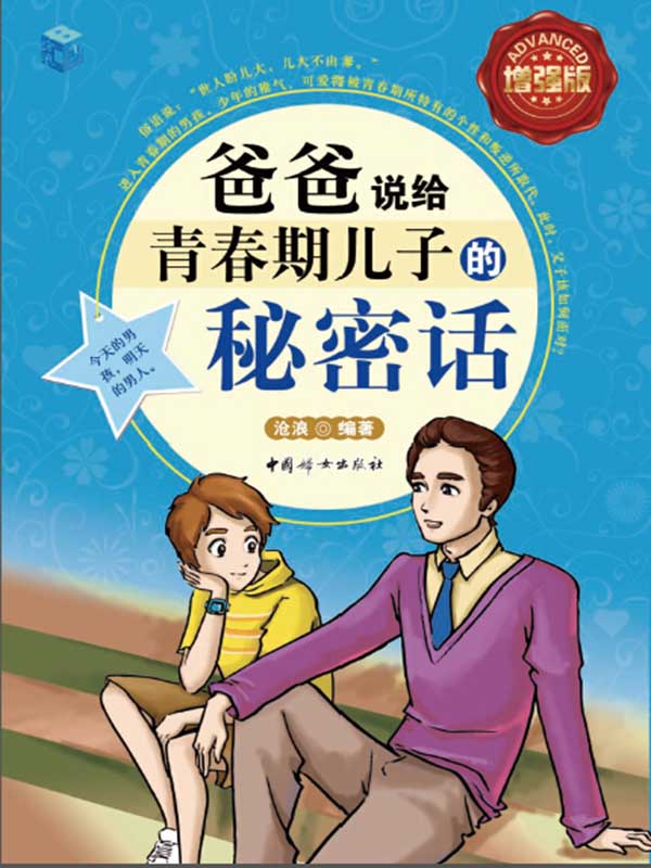 爸爸说给青春期儿子的秘密话