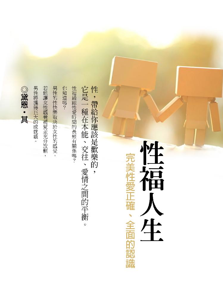 性福人生《完美性爱正确、全面的认识》