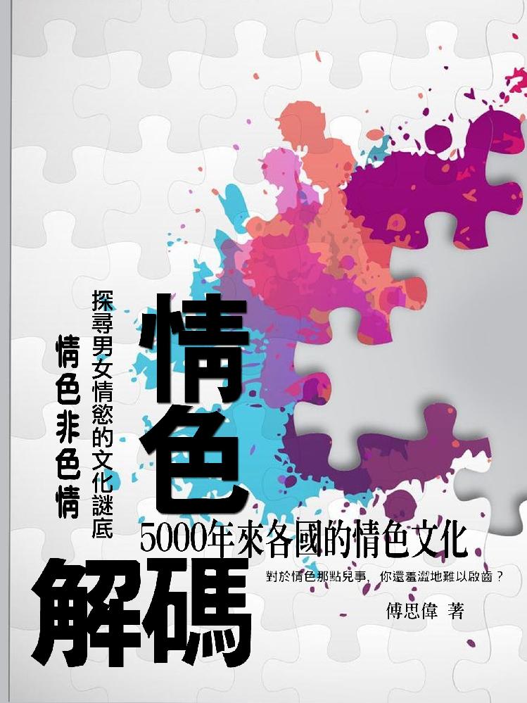 情色解码《5000年来各国的情色文化》
