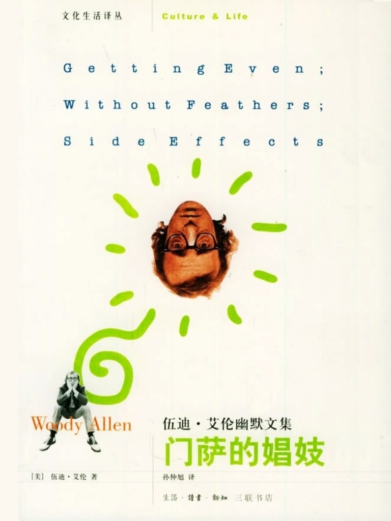 门萨的娼妓：伍迪·艾伦幽默文集
