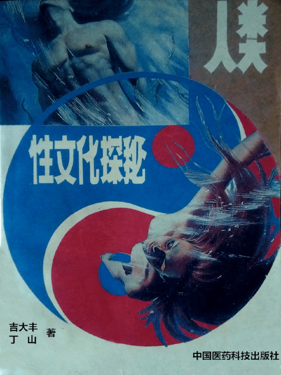 人类性文化探秘