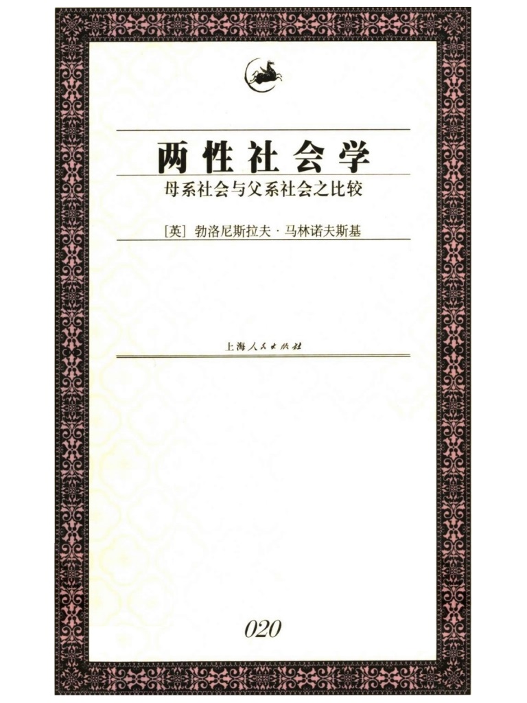 两性社会学：母系社会与父系社会之比较
