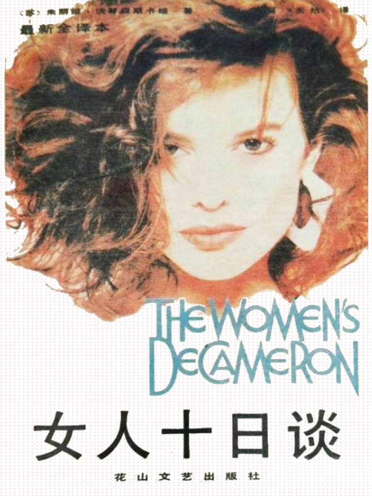 女人十日谈