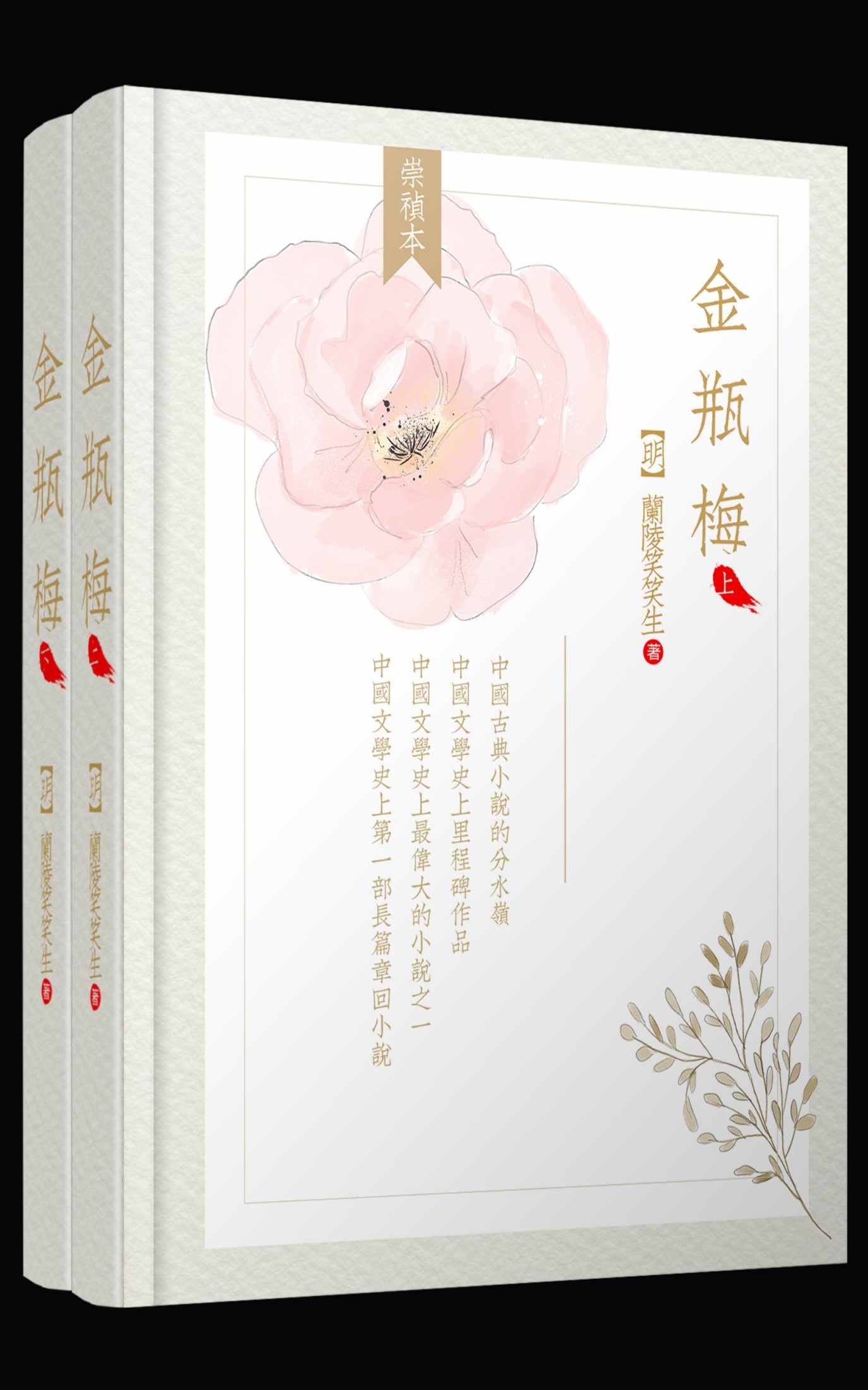 金瓶梅 崇祯版（全两册）