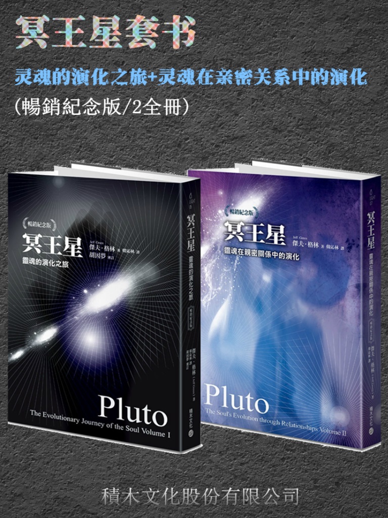 冥王星套书：灵魂的演化之旅，灵魂在亲密关系中的演化