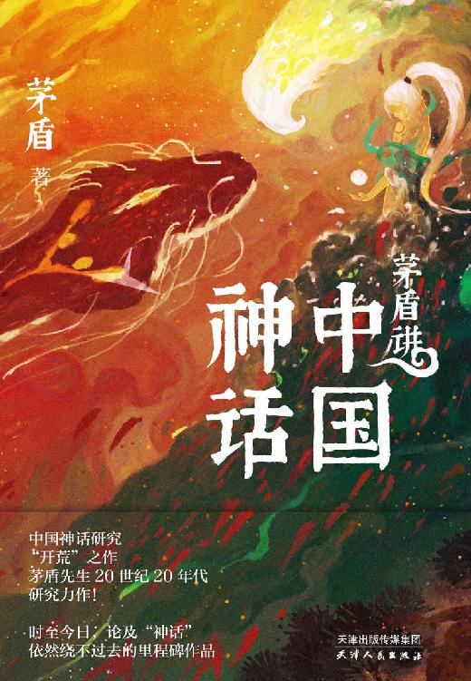 茅盾讲中国神话（茅盾先生研究力作；百万人气插画师飞白、顾青峰联手演绎中国神话之美）