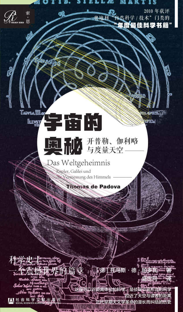 宇宙的奥秘：开普勒、伽利略与度量天空