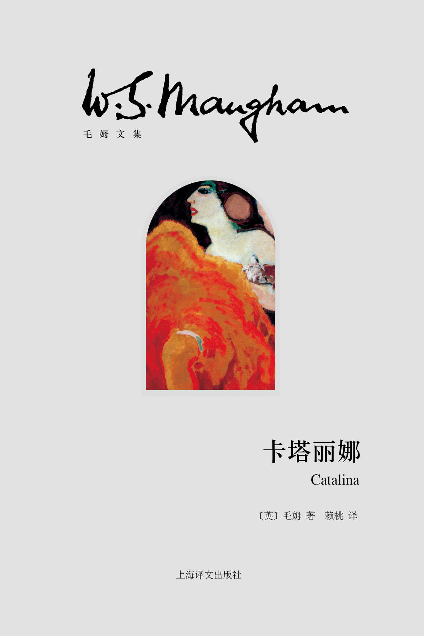 卡塔丽娜【上海译文出品！“故事圣手”毛姆的西班牙狂想曲！小说生涯封笔之作！】 (毛姆文集)