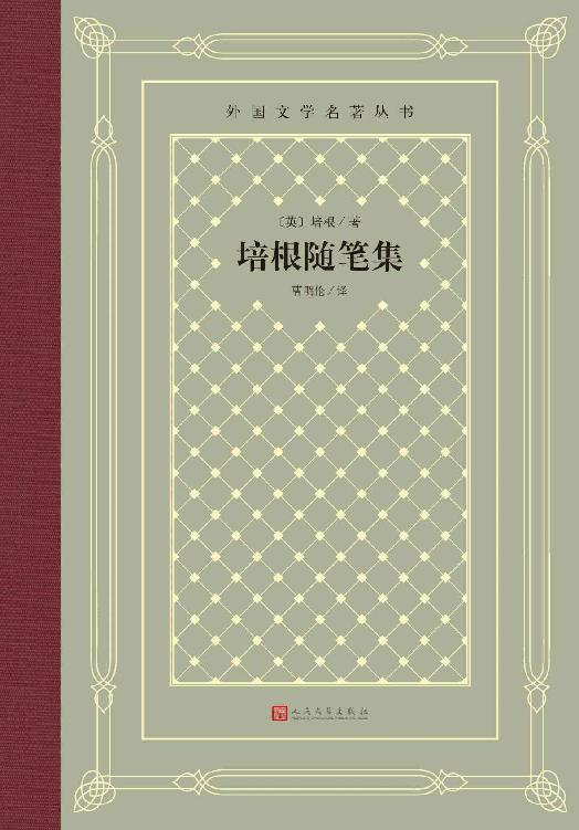 培根随笔集（英国随笔文学的开山之作；说理透彻，警句迭出；翻译家曹明伦译本；被评为“人类有史以来20种佳作”之一） (外国文学名著丛书)