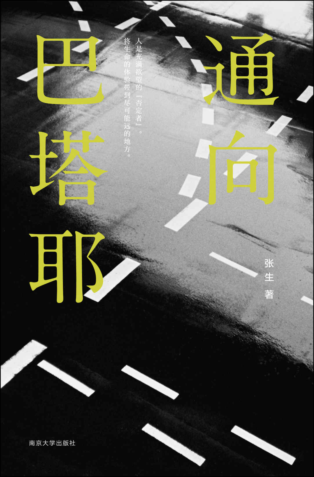通向巴塔耶（一本通向“爱欲与死亡的大师”巴塔耶思想迷宫的必备书。《色情》《爱神之泪》标配读物。梳理核心概念“耗尽”“色情”“至尊性”，透视巴塔耶思想，重申生命体验的延展与美妙!)