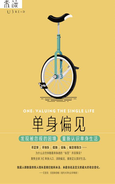 单身偏见（未婚、离异、丧偶、不正常、不快乐、孤独、自私、缺乏领导力……聚焦3亿单身人士，发现被忽视的困境，重新认识单身生活） (未读·思想家)