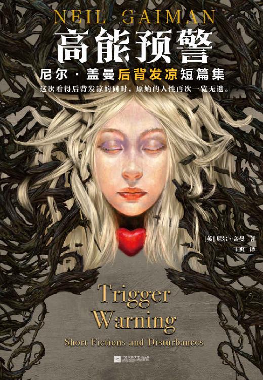 高能预警：尼尔·盖曼后背发凉短篇集（这次看得后背发凉的同时，原始的人性再次一览无遗。尼尔·盖曼印签寄语版。）