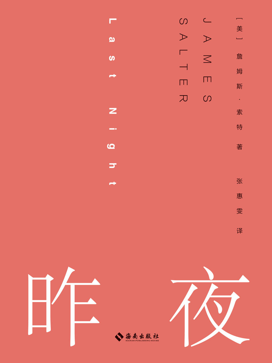 昨夜（短篇小说大师詹姆斯·索特的“情色专辑”，十个彗星般的故事，照见男女之间最隐秘的关系 理想国出品）
