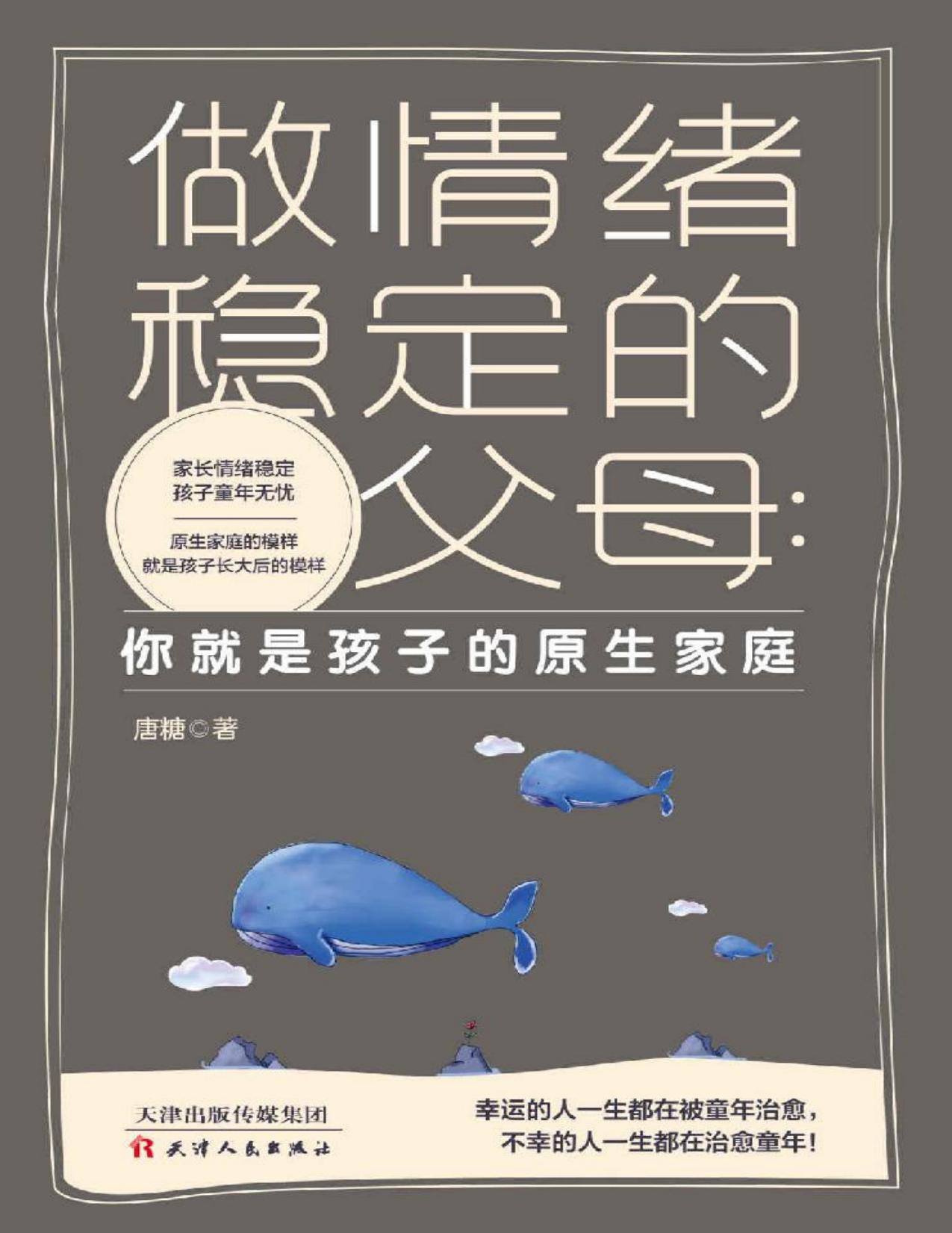做情绪稳定的父母 ：你就是孩子的原生家庭 (家长情绪稳定，孩子童年无忧，原生家庭的模样就是孩子长大后的模样)