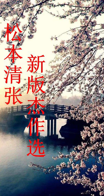 松本清张新版杰作选