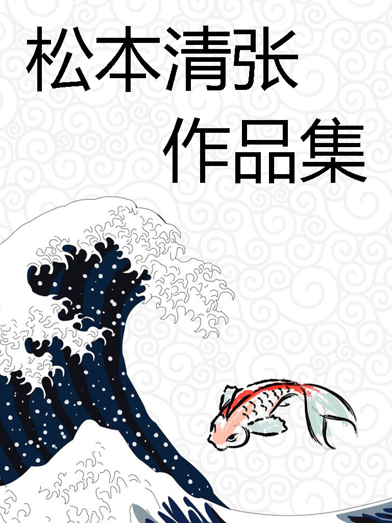 松本清张作品集