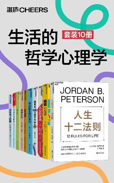 生活的哲学心理学（套装10册）（心理学大师带你搞懂心理学那些事儿，深度拆解意识、自我与人生之道，让你拥有疗愈自己、改变世界的能力）