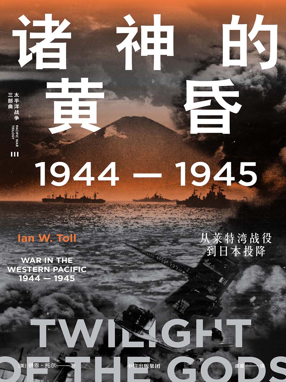 诸神的黄昏：1944—1945，从莱特湾战役到日本投降