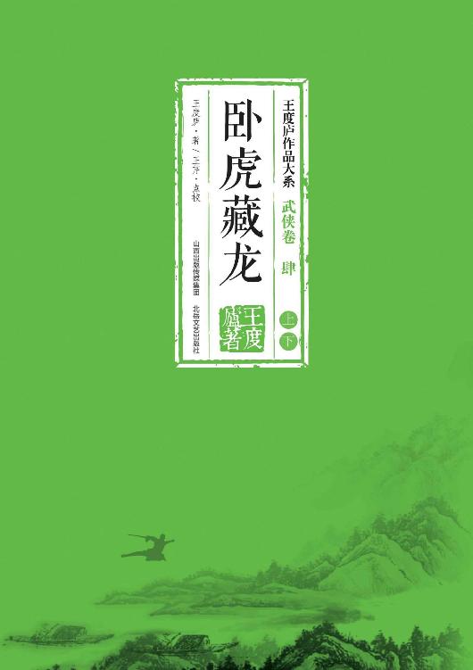 卧虎藏龙（上下册合集）【豆瓣评分8.3！李安导演，周润发、杨紫琼、章子怡主演，奥斯卡获奖电影《卧虎藏龙》影视原著！“北派五大家”王度庐山代表之作！】