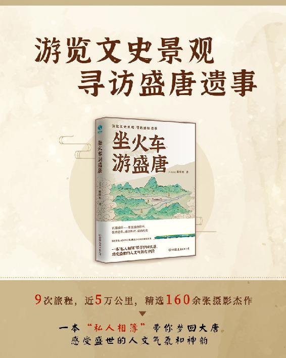 坐火车游盛唐：游览文史景观，寻访盛唐遗事【9次旅程，近5万公里，精选160余张摄影杰作。一本“私人相簿”带你梦回大唐，感受盛世的人文气氛和神韵！】