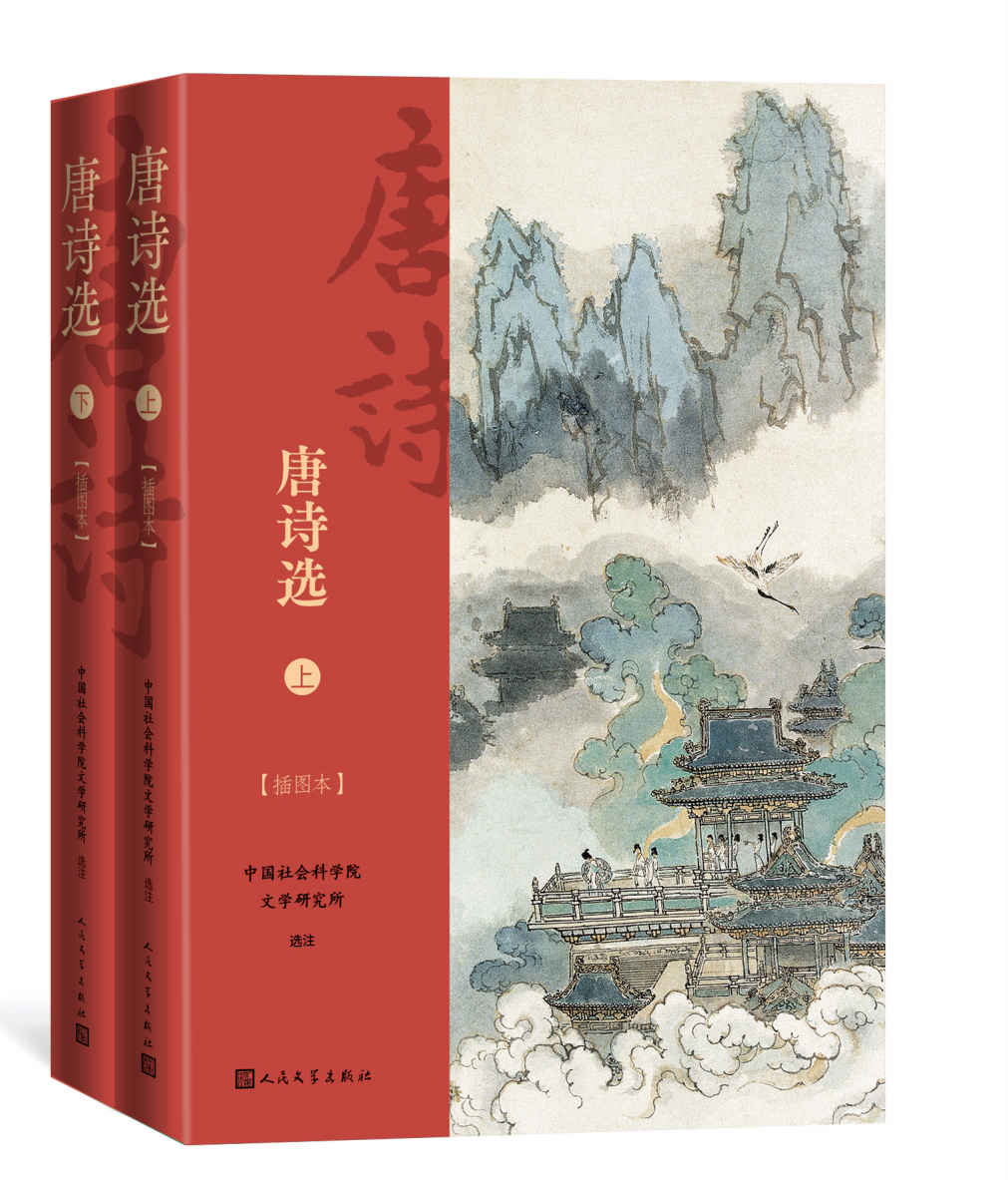 唐诗选·插图本·全2册（收录630余部作品，是《唐诗三百首》的2倍；王伯祥、钱锺书等选注；出版近60年，经典唐诗选本）