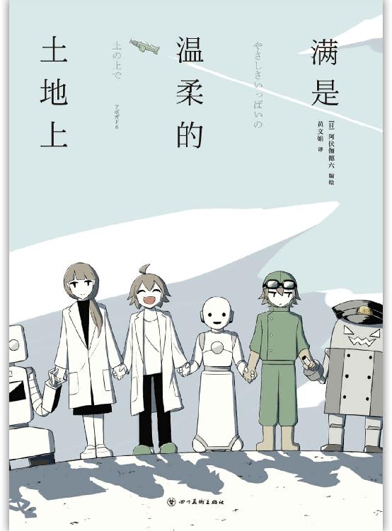 满是温柔的土地上（“瞄准人类，清除开始。”反套路、快节奏的未来生存之战！《满是空虚之物》作者A6新长篇漫画，Pixiv近200万阅读、60万点赞！机器人、克隆人、人类，真正有“心”的是谁？）