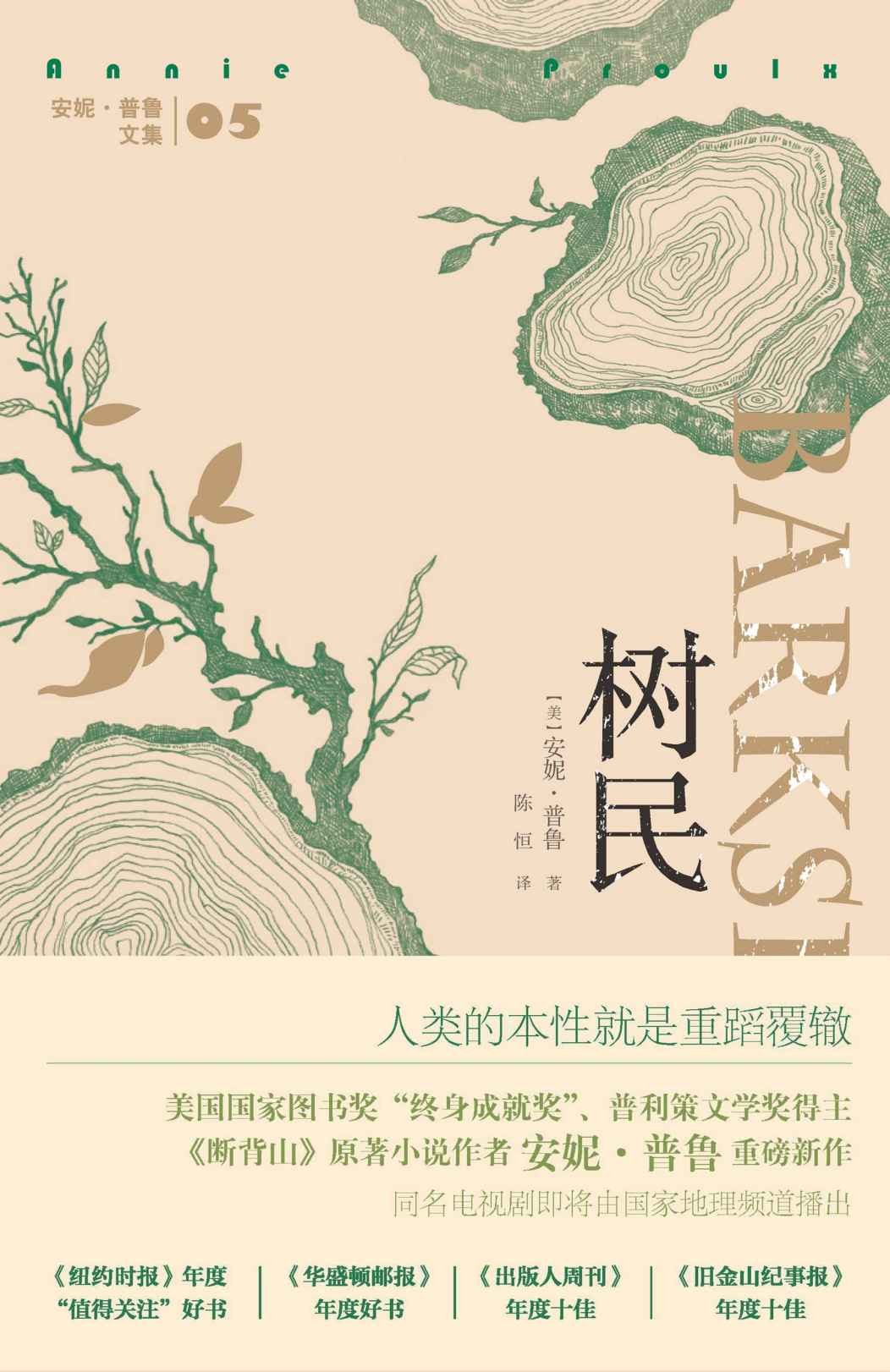 树民