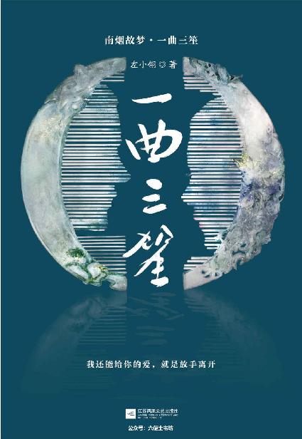 南烟斋笔录小说：一曲三笙（刘亦菲×井柏然主演电视剧，剧情抢先知道！左小翎成名代表作）