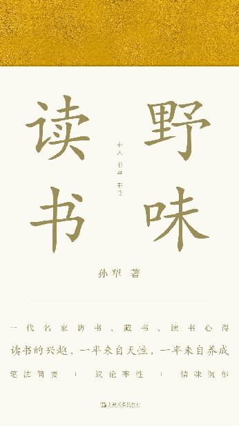 野味读书（一代名家访书、藏书、读书心得，孙犁后人亲自授权）