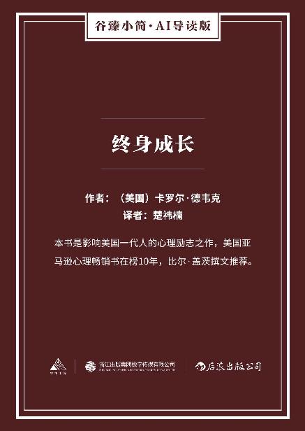终身成长（谷臻小简·AI导读版）（本书是影响美国一代人的心理励志之作，美国亚马逊心理畅销书在榜10年，比尔·盖茨撰文推荐。）