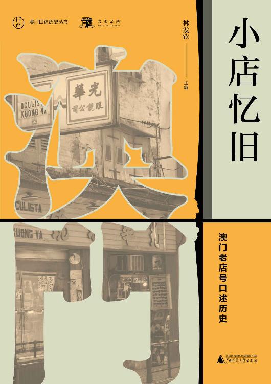 小店忆旧：澳门老店号口述历史（澳门口述历史丛书）