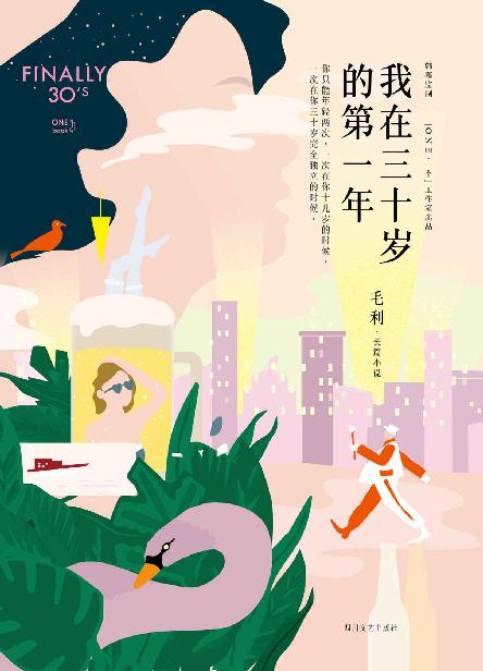 我在三十岁的第一年(一部活色生香的都市女子生存图鉴。10年情感专栏作者毛利首部长篇都市爱情小说。)