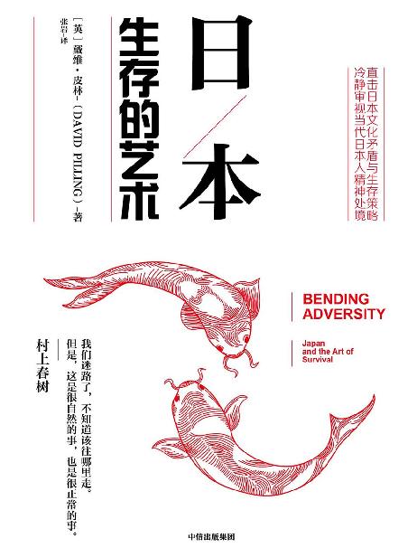 日本：生存的艺术