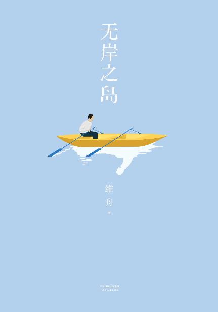 无岸之岛（中国版《质数的孤独》。淡豹、沈书枝、邓安庆推荐。“每一颗孤独的心都是一座岛屿，等待一个上岸的人。”）