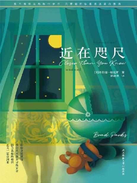 近在咫尺 (夏姆斯奖、尼洛奖与左岸奖三大著名犯罪小说奖项的作家布拉德·帕克斯的精心力作。要么对自己放手，要么靠智慧上岸。)