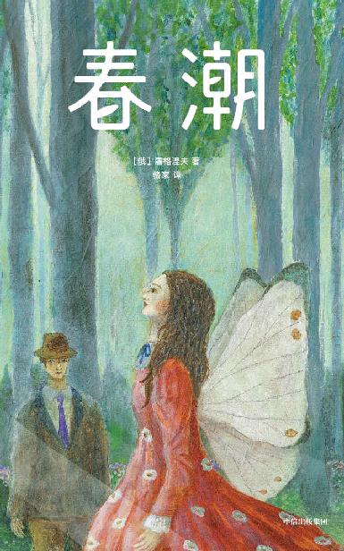 作家榜经典：春潮（情感治愈小说，看完就想恋爱！） (大星文化出品)