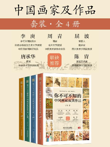 你不可不知的中国画家及其作品（套装共四册）