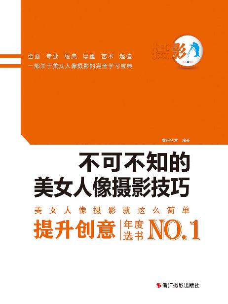 不可不知的美女人像摄影技巧（零摄影基础也可以快速掌握的摄影知识点，让你轻松掌握人像摄影技巧。） (绝对0基础)