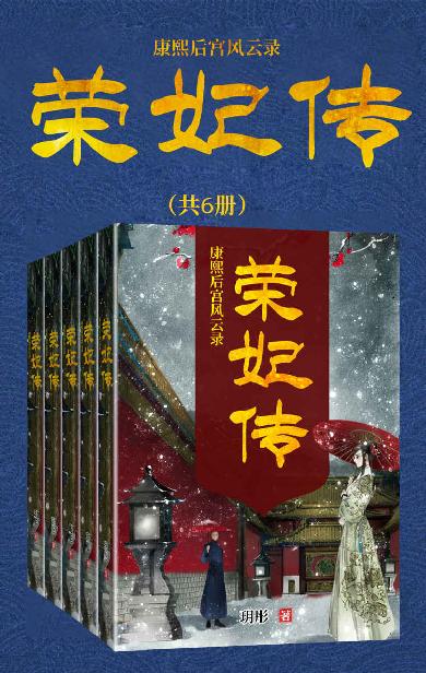 康熙后宫风云录：荣妃传（套装共六册）（玥彤大大呕心沥血之作！围绕真实历史，合理推断，为你揭露一段不为人知的宫廷秘事！）
