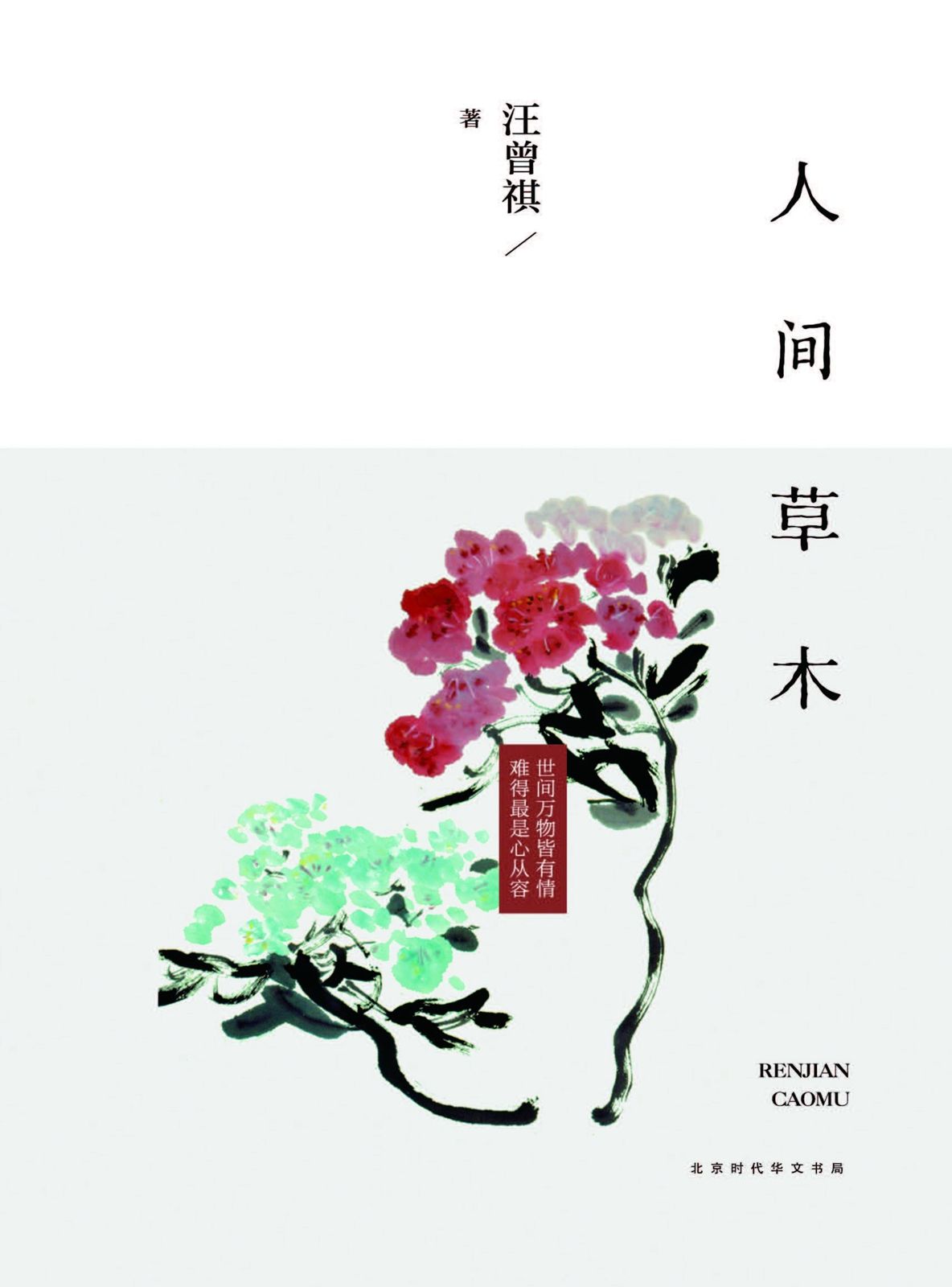 人间草木